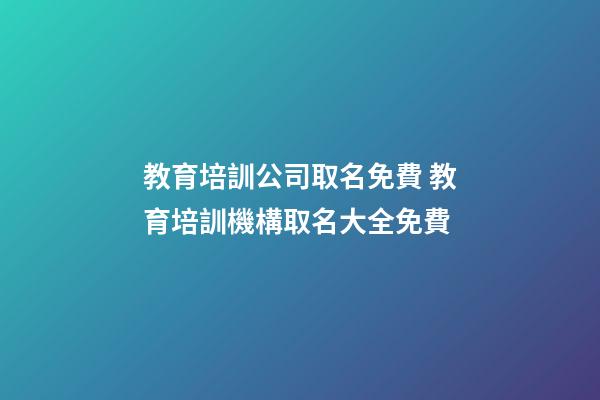 教育培訓公司取名免費 教育培訓機構取名大全免費